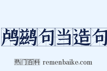 鸬鹚句当造句是什么意思的图片